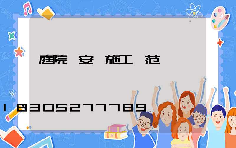 庭院燈安裝施工規范