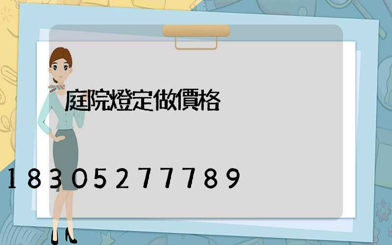 庭院燈定做價格