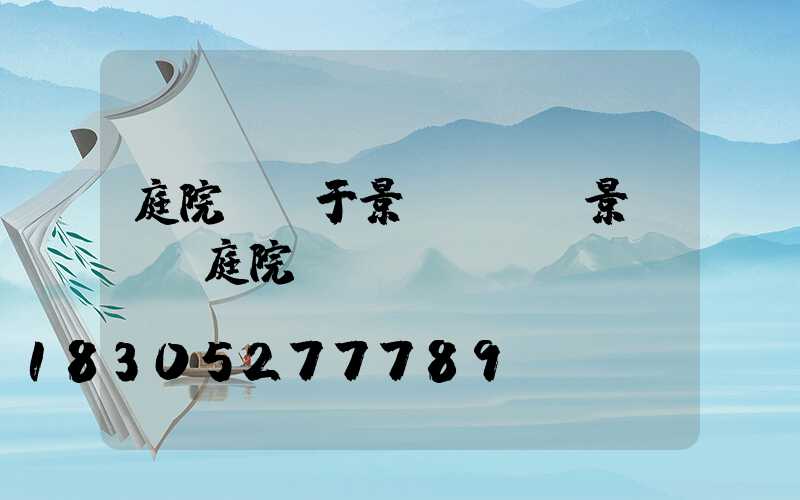 庭院燈屬于景觀燈嗎(景觀樹燈庭院燈)