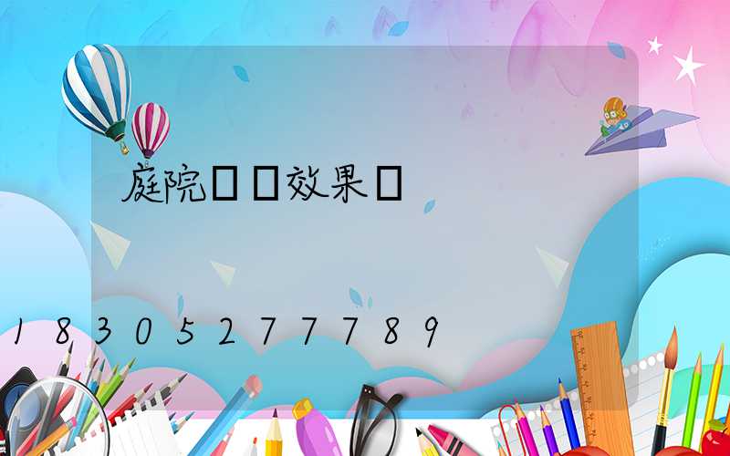 庭院燈帶效果圖