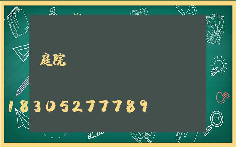 庭院燈帶設(shè)計(jì)