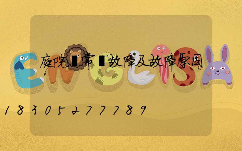 庭院燈常見故障及故障原因