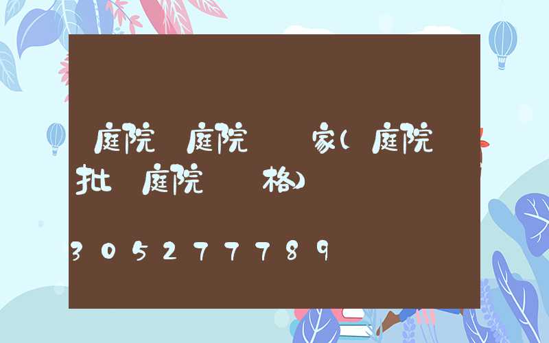 庭院燈庭院燈廠家(庭院燈批發庭院燈價格)