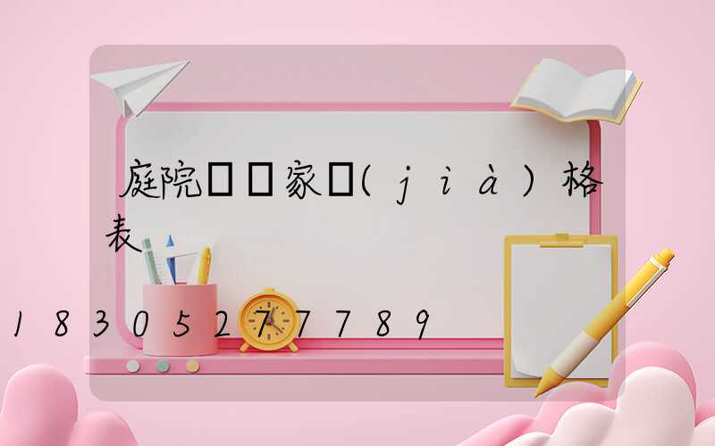 庭院燈廠家價(jià)格表