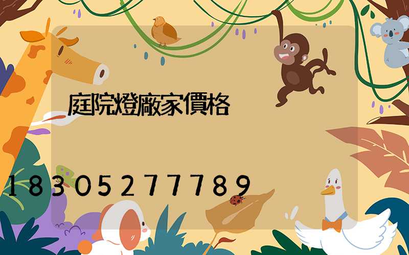 庭院燈廠家價格