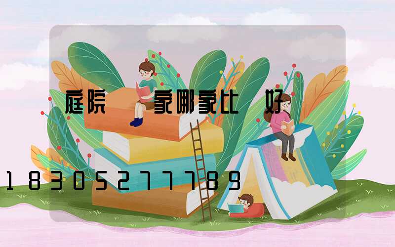 庭院燈廠家哪家比較好