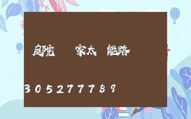庭院燈廠家太陽能路燈