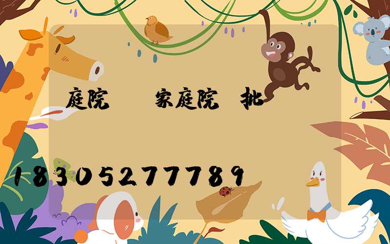 庭院燈廠家庭院燈批發(fā)