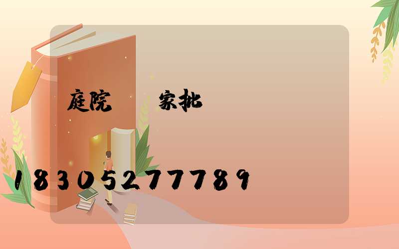 庭院燈廠家批發(fā)