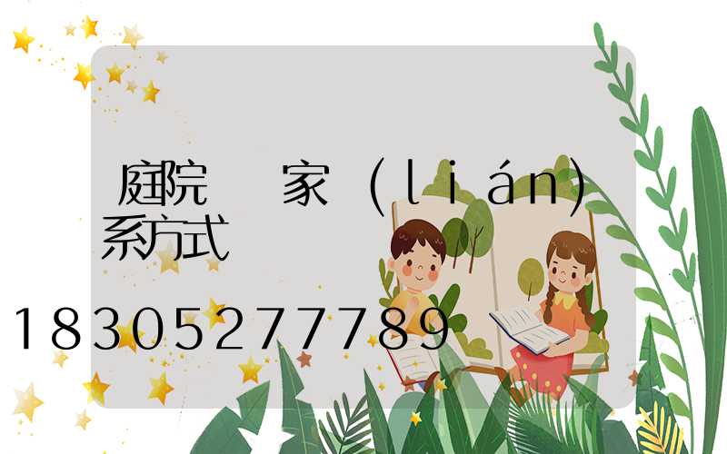 庭院燈廠家聯(lián)系方式