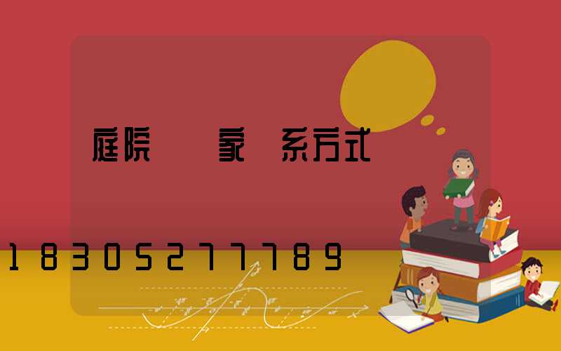 庭院燈廠家聯系方式