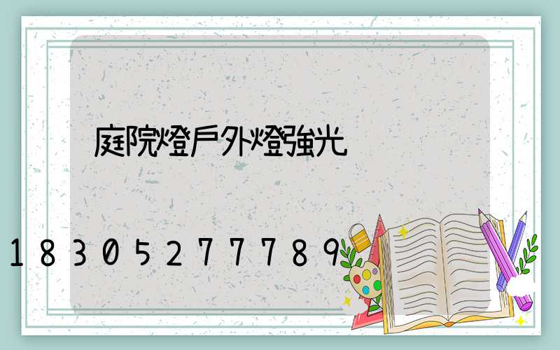 庭院燈戶外燈強光
