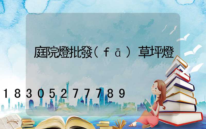 庭院燈批發(fā)草坪燈