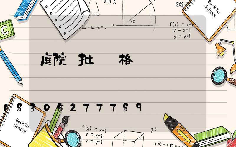 庭院燈批發價格