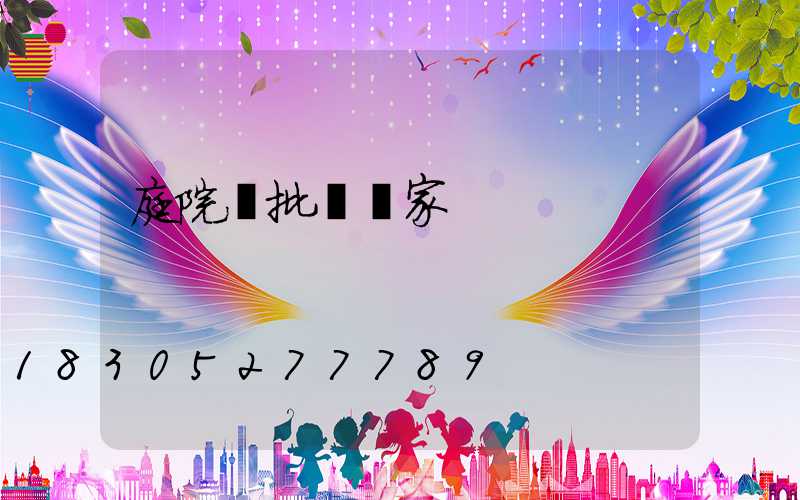 庭院燈批發廠家