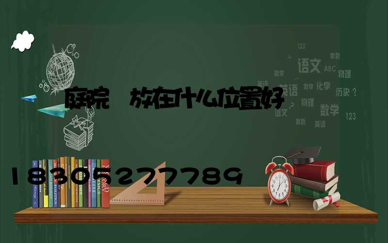 庭院燈放在什么位置好
