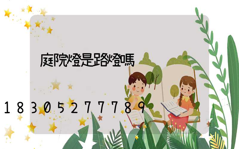 庭院燈是路燈嗎
