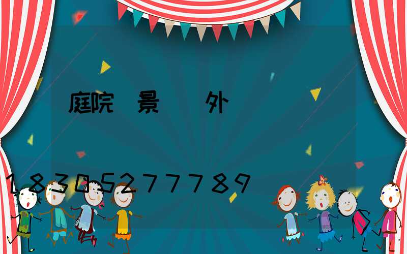 庭院燈景觀戶外燈