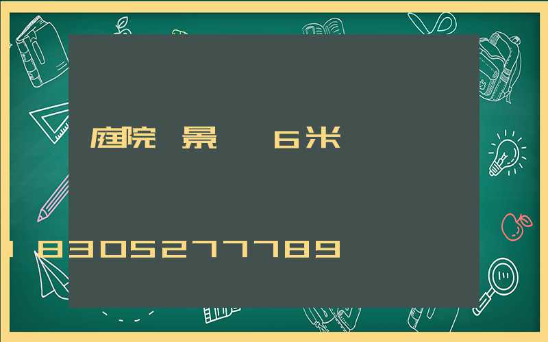 庭院燈景觀燈6米