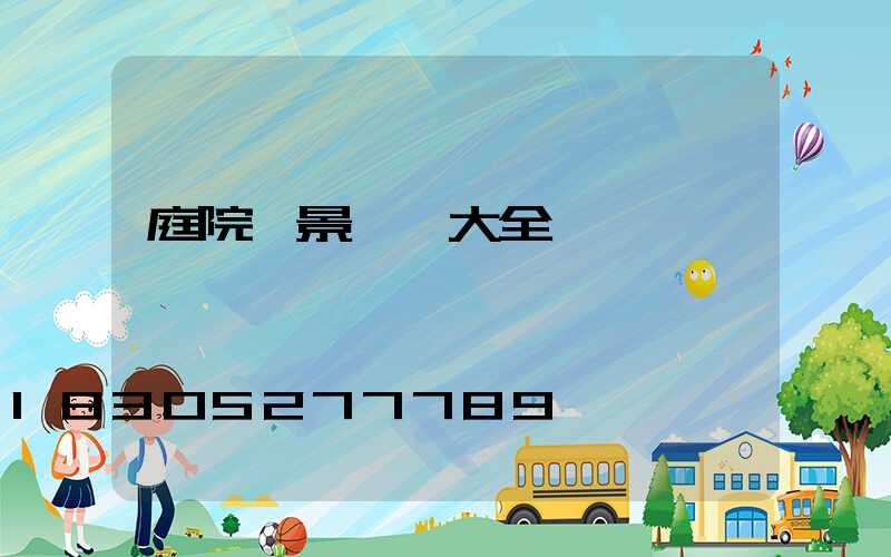 庭院燈景觀燈大全