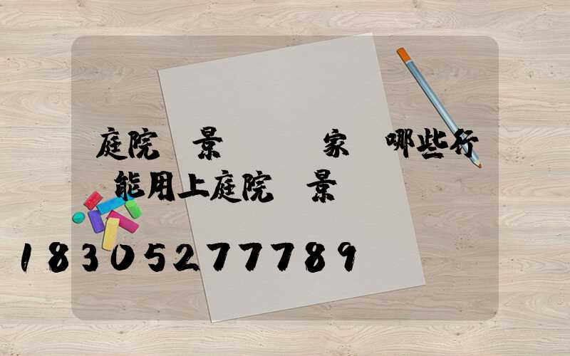 庭院燈景觀燈廠家(哪些行業能用上庭院燈景觀燈)