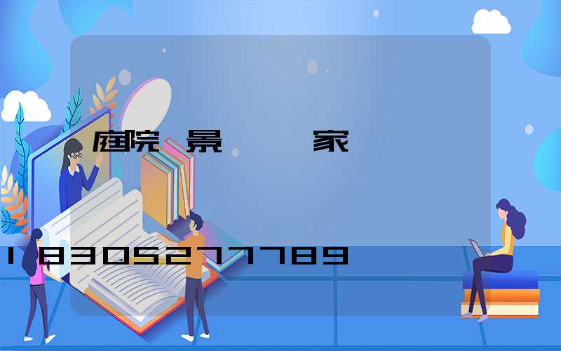 庭院燈景觀燈廠家