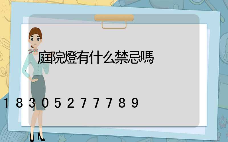 庭院燈有什么禁忌嗎
