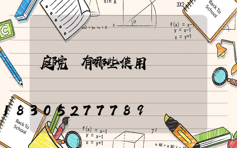 庭院燈有哪些使用優點