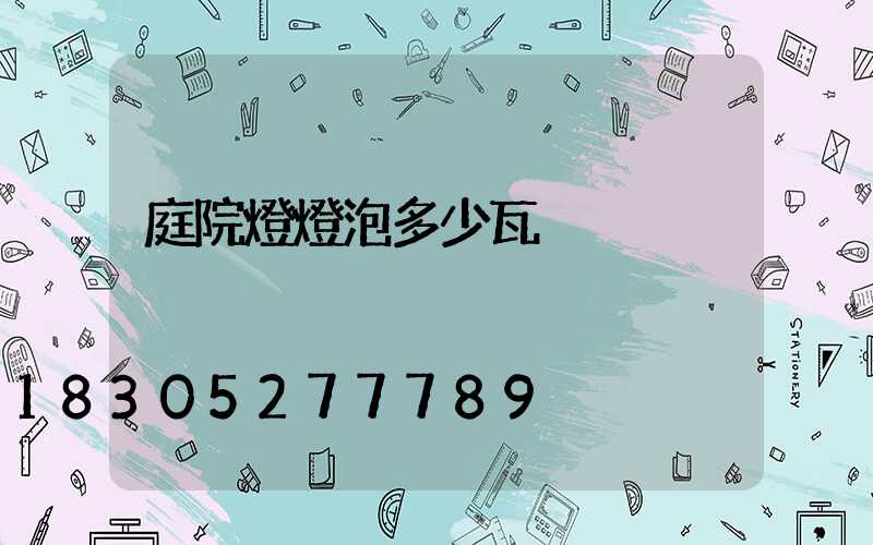 庭院燈燈泡多少瓦