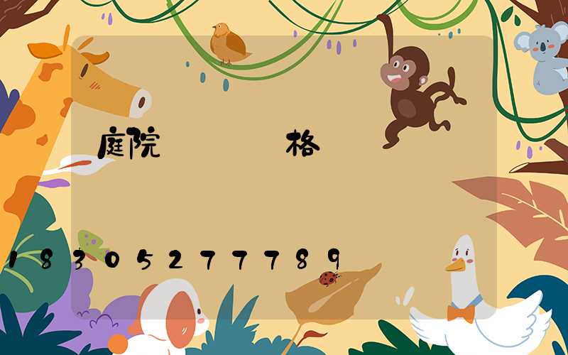 庭院燈燈頭價格