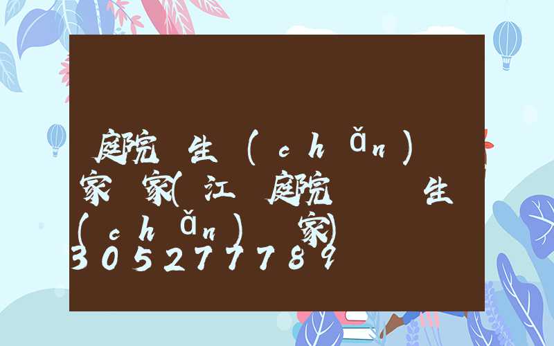 庭院燈生產(chǎn)廠家廠家(江蘇庭院燈燈頭生產(chǎn)廠家)