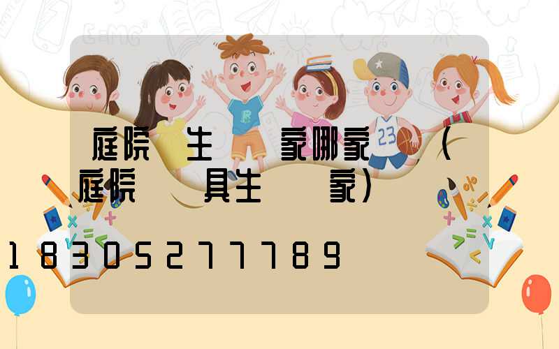 庭院燈生產廠家哪家專業(庭院燈燈具生產廠家)