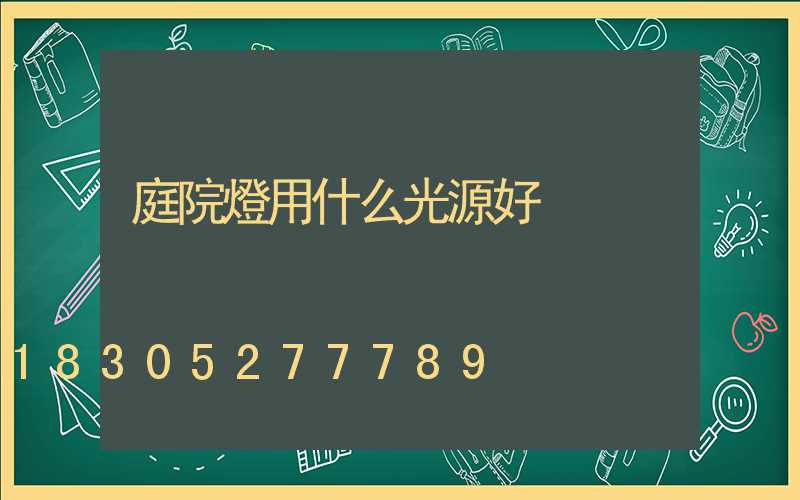 庭院燈用什么光源好