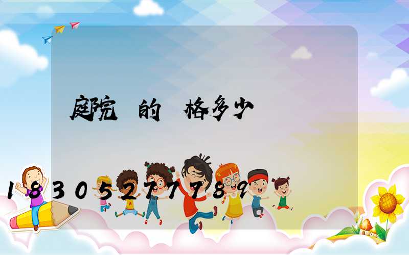 庭院燈的價格多少錢