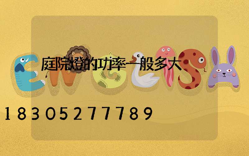 庭院燈的功率一般多大