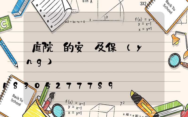 庭院燈的安裝及保養(yǎng)