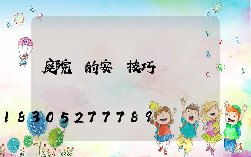 庭院燈的安裝技巧