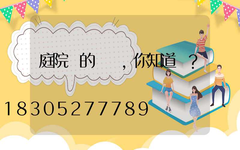 庭院燈的種類，你知道嗎？