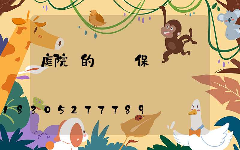 庭院燈的維護與保養