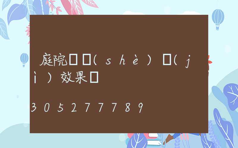 庭院燈設(shè)計(jì)效果圖