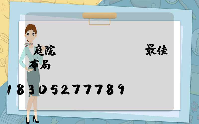 庭院燈設(shè)計最佳布局
