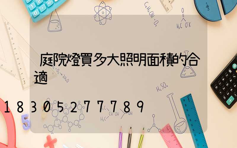 庭院燈買多大照明面積的合適