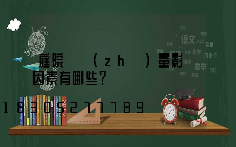 庭院燈質(zhì)量影響因素有哪些？
