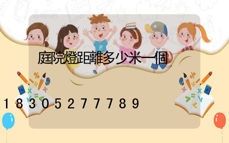 庭院燈距離多少米一個