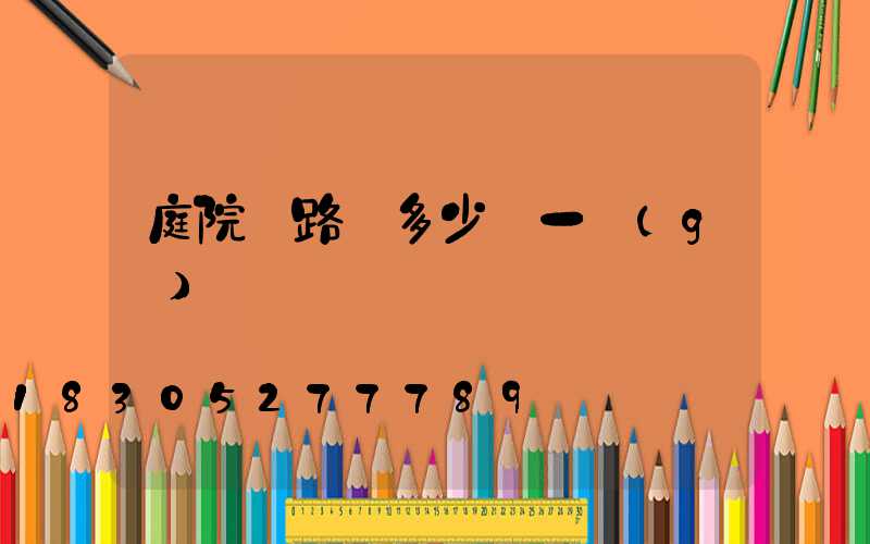 庭院燈路燈多少錢一個(gè)