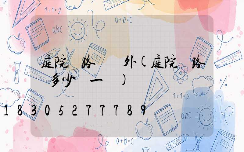 庭院燈路燈戶外(庭院燈路燈多少錢一個)