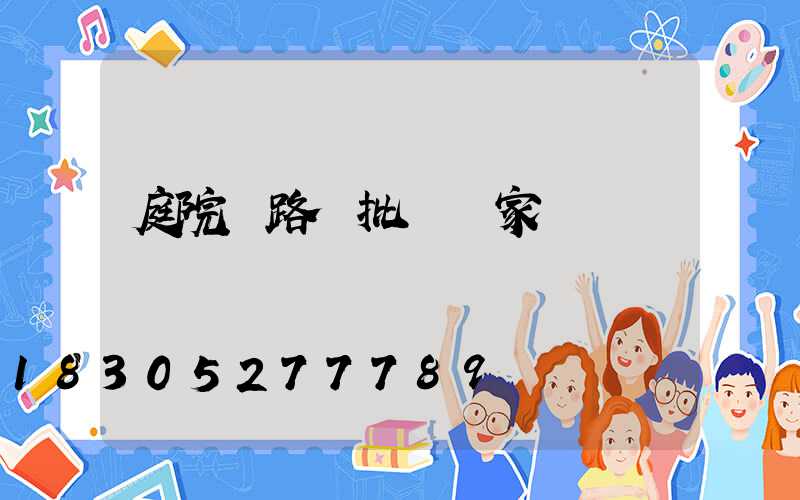 庭院燈路燈批發廠家