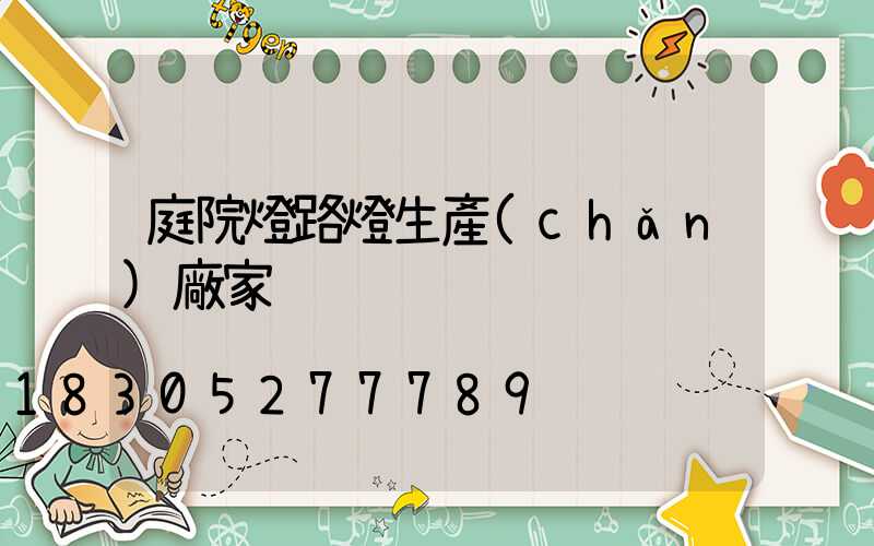 庭院燈路燈生產(chǎn)廠家