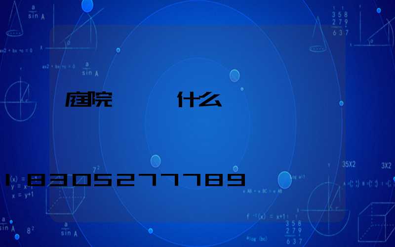 庭院燈選擇什么燈