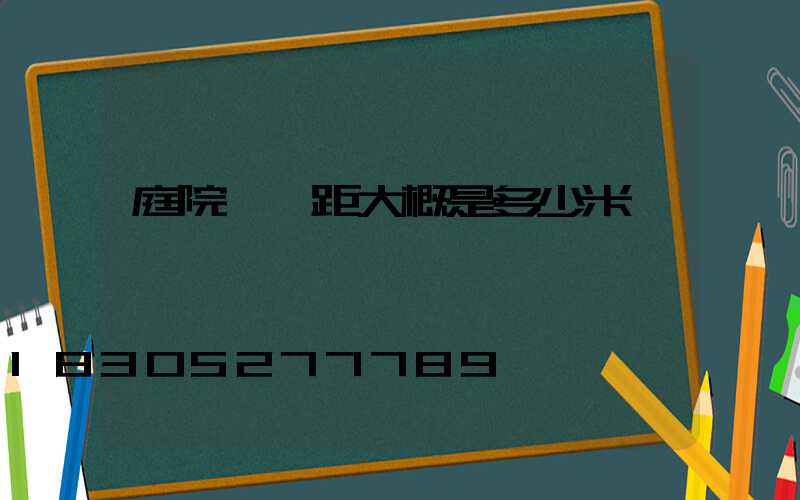 庭院燈間距大概是多少米